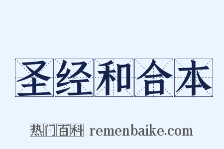圣经和合本是什么意思的图片